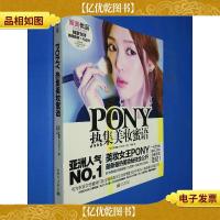 PONY热集美妆蜜语
