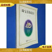 珠宝首饰设计