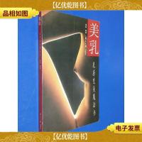 美乳:乳房变美魔法书