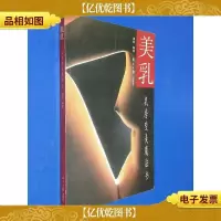 美乳:乳房变美魔法书