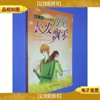 橙色书坊网络文学丛书 再见长发飘零