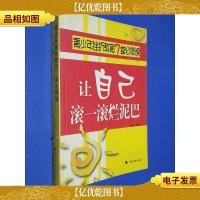 让自己滚一滚烂泥巴:青少年挫折教育7堂必修课