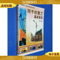 架子起重工基本技术(修订版)