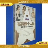 富得像个人样:《新周刊》2013年度佳作