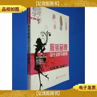 服装品牌设计运作与营销