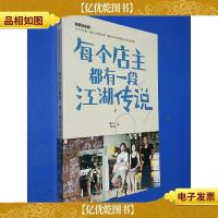 每个店主都有一段江湖传说
