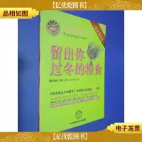 留出你过冬的粮食(图文精华版)