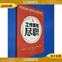 工作重在尽职