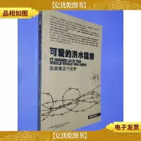 可爱的洪水猛兽:我就像这个世界