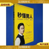 秒懂男人