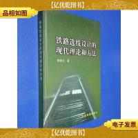 铁路选线设计的现代理论和方法