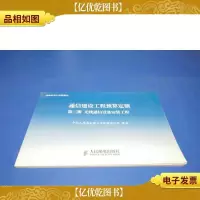 通信建设工程定额. 第三册无线通信设备安装工程