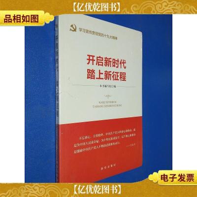 开启新时代 踏上新征程(“不忘初心 牢记使命”主题教育指导用书