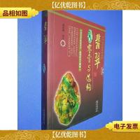 翡翠鉴赏与选购