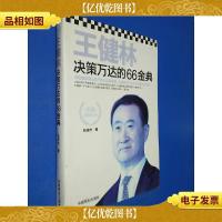 王健林决策万达的66金典