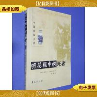 明花瓶中的死者:中国侦探小说