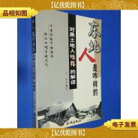 东北人是咋样的 对黑土地人性格的解读