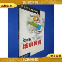 3DS Max 三维造型与动画制作培训教程——零点起飞电脑培训学校