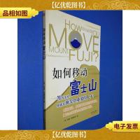 如何移动富士山