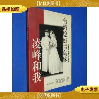 *媳妇青岛妹:凌峰和我