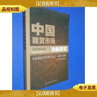 中国期货市场功能研究