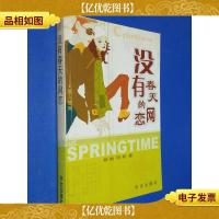 没有春天的网恋