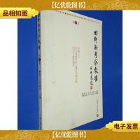 田野新考察报告(第三卷)