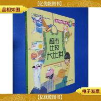 我的数学小帮手:超市比较大比拼