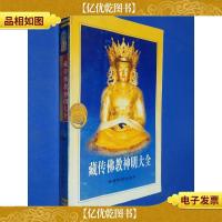 藏传佛教神明大全 下部