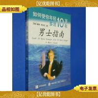 如何使你年轻十岁多活十年:男士指南