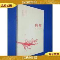 磨炼(第1部):雪地红梅