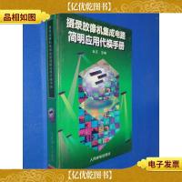 摄录放像机集成电路简明应用代换手册