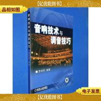 音响技术与调音技巧