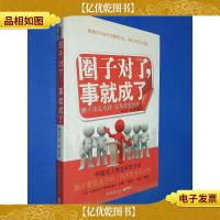 圈子对了,事就成了