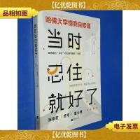 当时忍住就好了(张德芬苏芩壹心理敲桌*,哈佛大学情商自