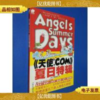 天使.COM夏日特辑