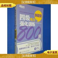 新东方:四级听力强化训练800题 (带光盘 不确定能不能用)