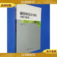 融资租赁在中国问题与解答(第二版)
