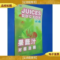 果蔬汁对症治病