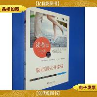 读者文摘:踮起脚尖寻幸福(佳作评选精华版)