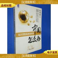 中国怎么办:当次货危机改变世界