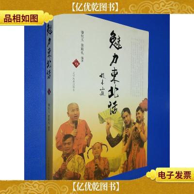 魅力东北话(于丹友情撰序/赵本山提名撰序,白岩松/崔凯/林和平