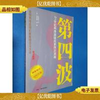 第四波-21世纪网络直销的第四次浪潮