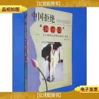 中国拒绝“红灯区”:关于种种社会现象的深入调查