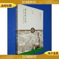 季羡林自传:*图文修订典藏版