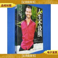 人生不设限:我那好得不像话的生命体验