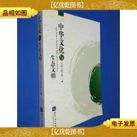 中华文化与生态文明