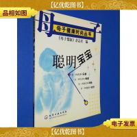 聪明宝宝/母子健康时尚丛书