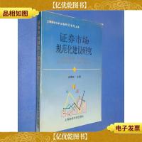 证券市场规范化建设研究