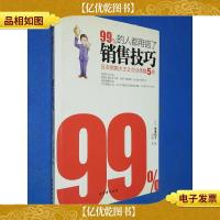 99%的人都用错了销售技巧